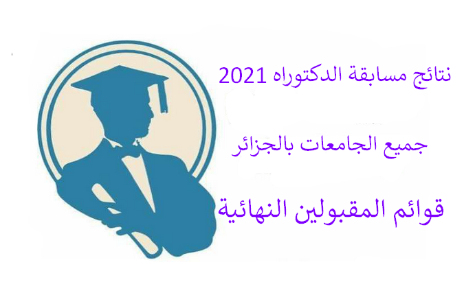 نتائج مسابقة الدكتوراه 2021