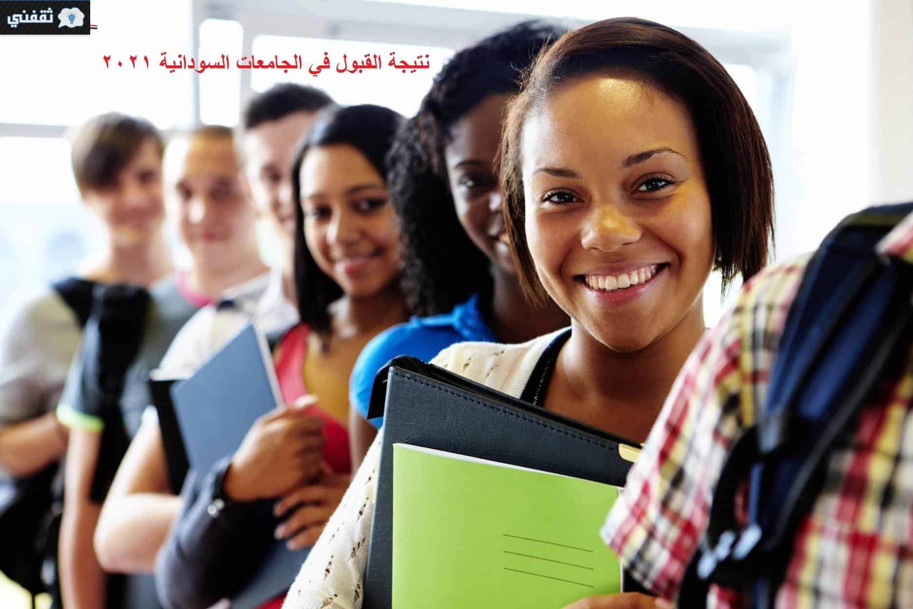 نتيجة القبول في الجامعات السودانية 2021