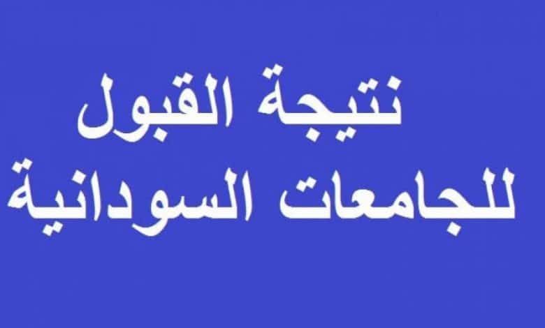 نتيجة القبول بالجامعات السودانية 2021