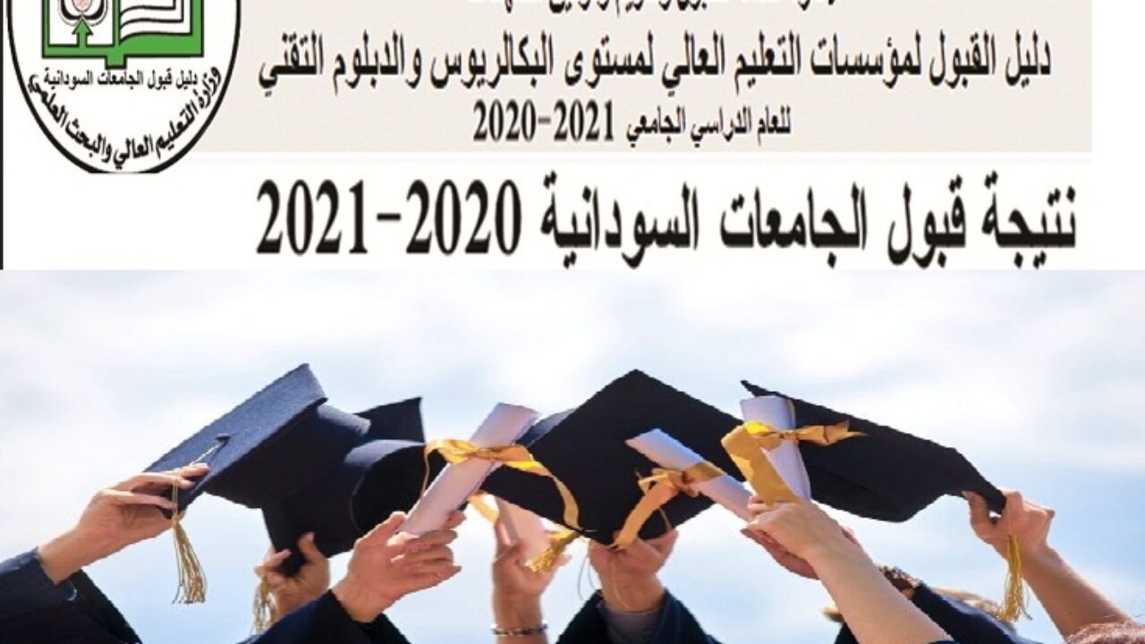 "برقم الاستمارة" نتيجة القبول للجامعات السودانية 2021 عبر موقع دليل القبول للوزارة التعليم العالي daleel.admission.gov.sd
