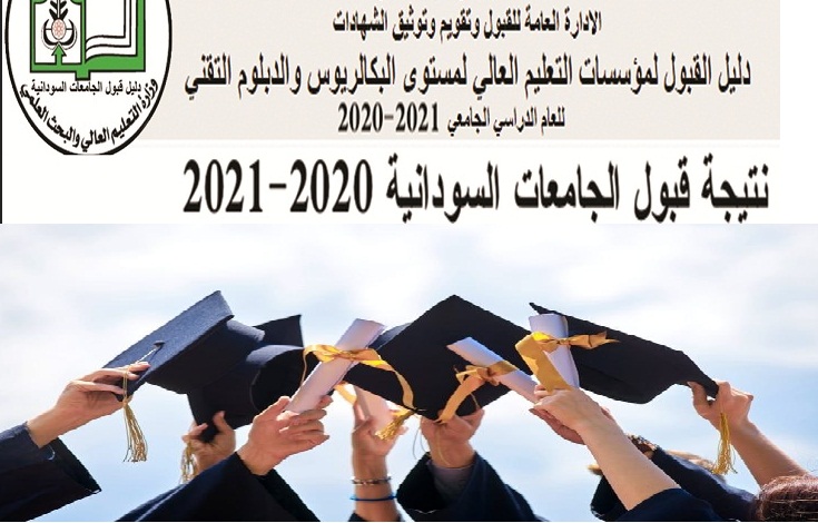 رابط التسجيل في الجامعات السودانية 2021