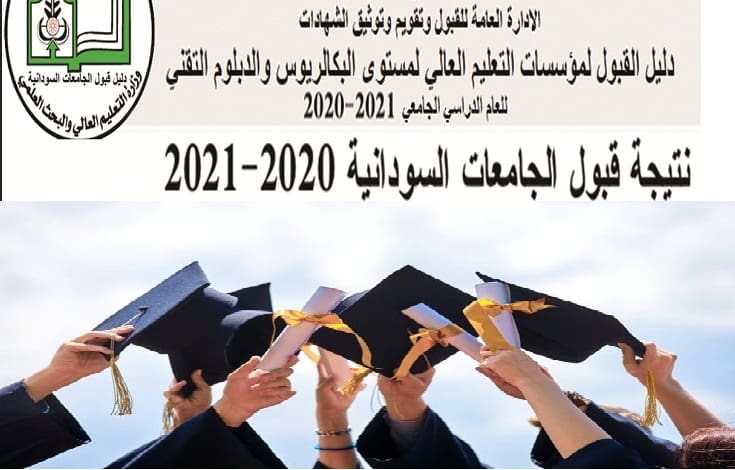 نتيجة القبول بالجامعات السودانية 2021