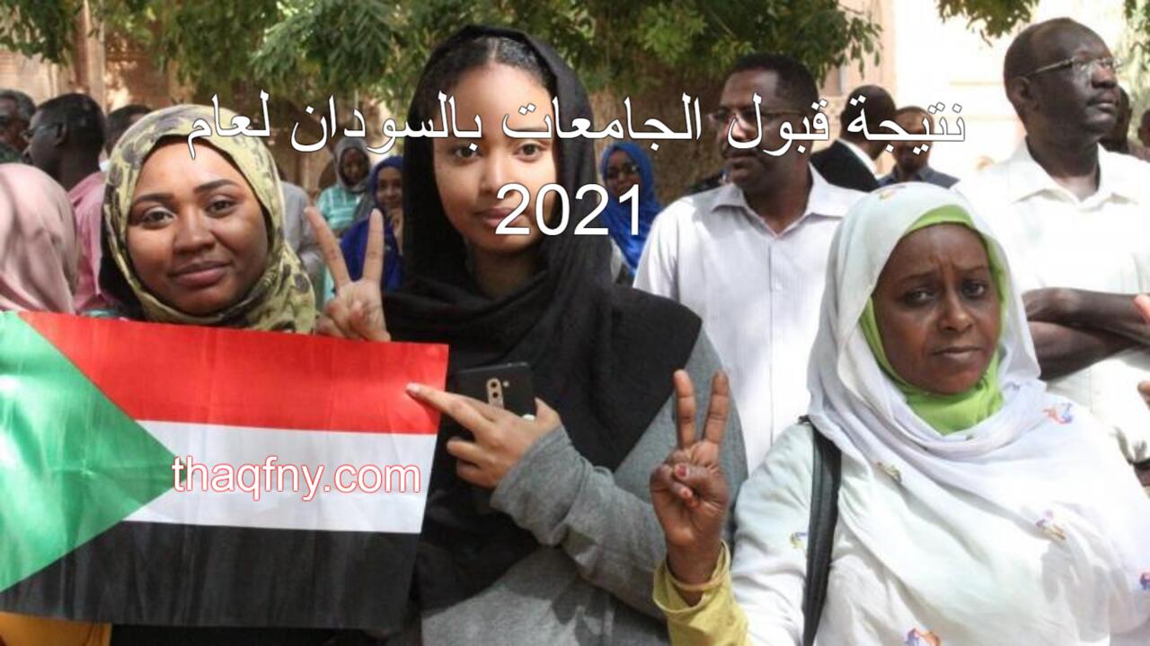 نتيجة قبول الجامعات بالسودان