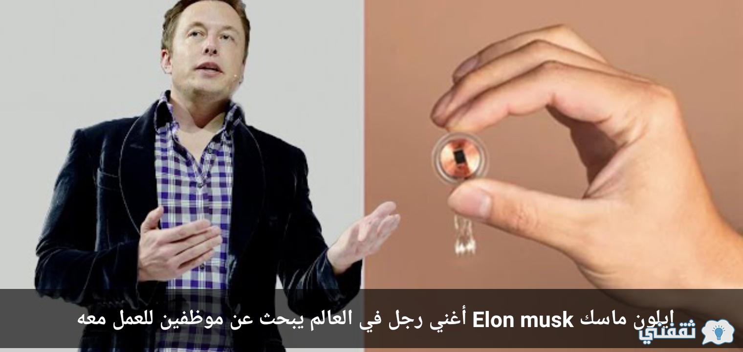 ايلون ماسك Elon musk أغني رجل في العالم يبحث عن موظفين للعمل معه