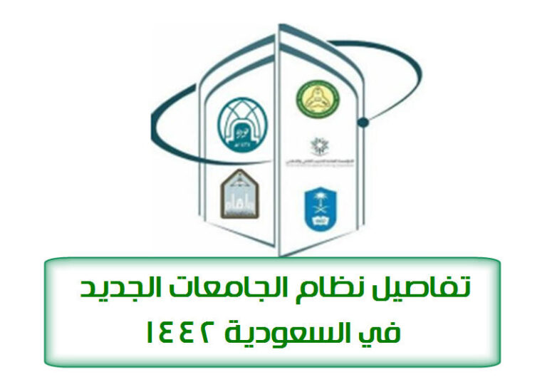 نظام الجامعات الجديد بالسعودية