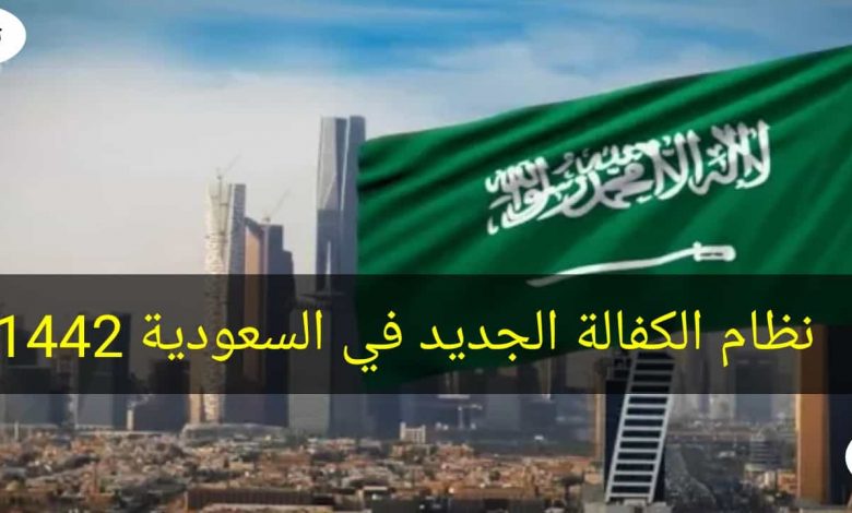 نظام الكفالة الجديد في السعودية 1442 وما أهدافه ومصير العمالة الوافدة بالمملكة