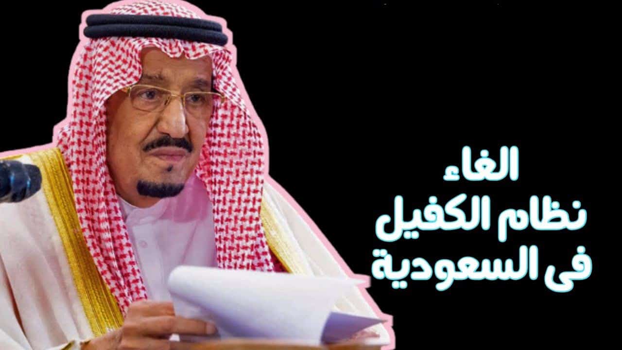 نظام الكفالة الجديد بالسعودية 1442 يدخل حيز التنفيذ