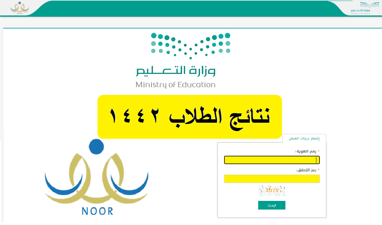 نظام نور بالهوية نتائج الطلاب 1442 noor results: تسجيل الدخول وزارة التعليم