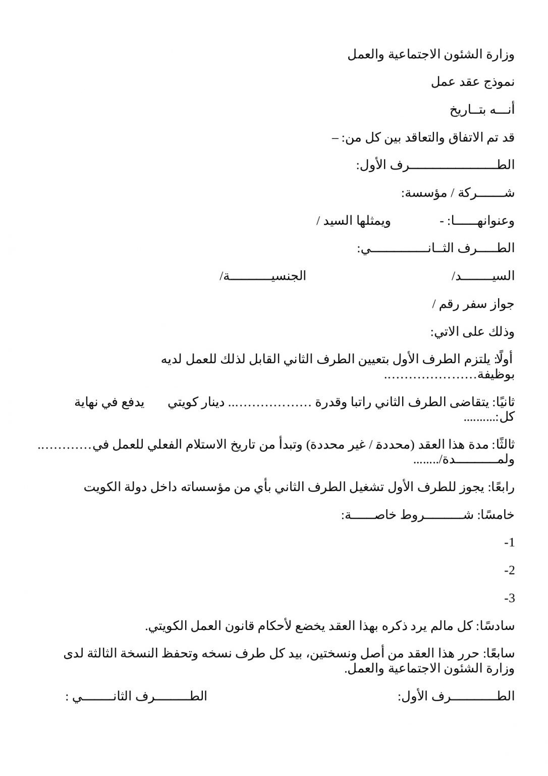 نموذج عقد عمل وزارة الشئون الاجتماعية الكويت 2021 جاهز للطباعة ثقفني