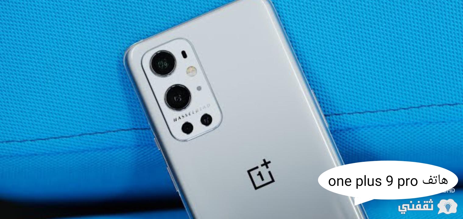 مواصفات هاتف one plus 9 pro والسعر المفاجأة التي قد يبحث عنه الكثيرون