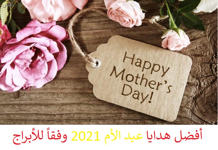 هدايا عيد الأم 2021