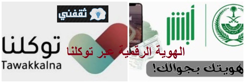 الهوية الرقمية عبر توكلنا