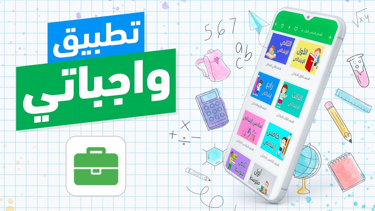رابط تطبيق واجباتي الجديد بالسعودية وطريقة التسجيل للمراحل المختلفة