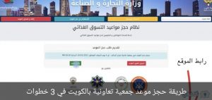 طريقة حجز موعد جمعية تعاونية بالكويت في 3 خطوات للمواطنين والمغتربين