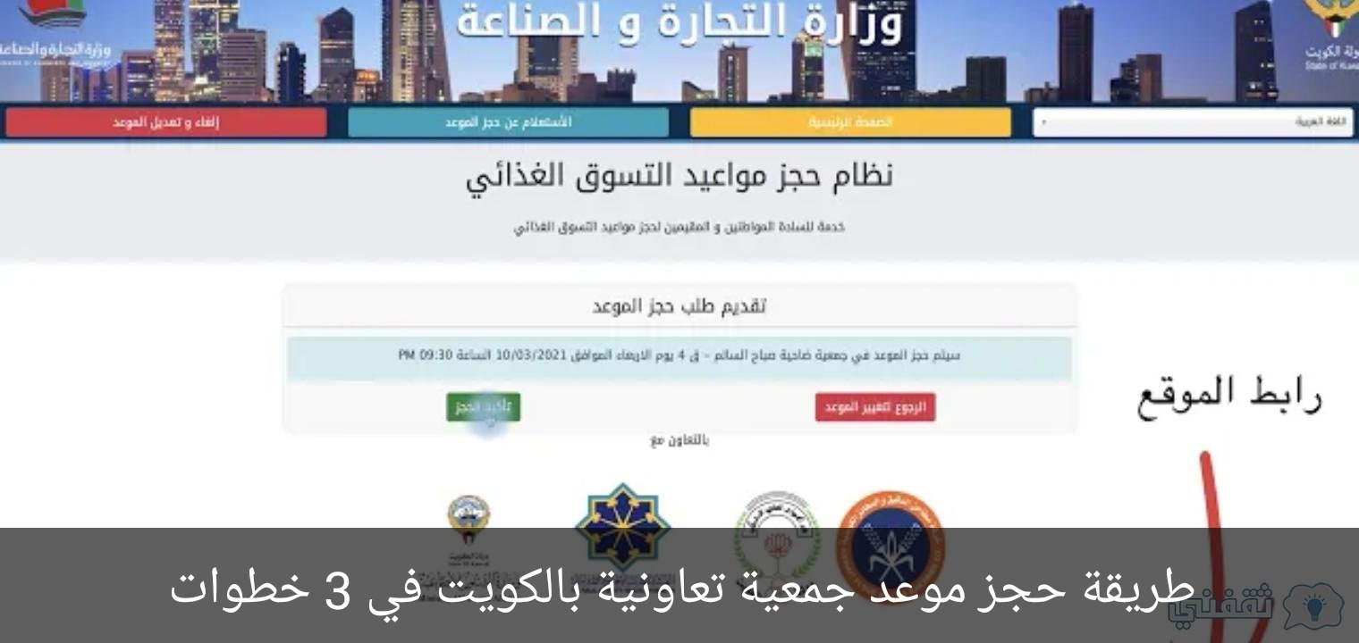طريقة حجز موعد جمعية تعاونية بالكويت في 3 خطوات للمواطنين والمغتربين