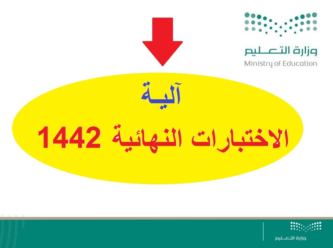 تقديم موعد الاختبارات النهائية 1442