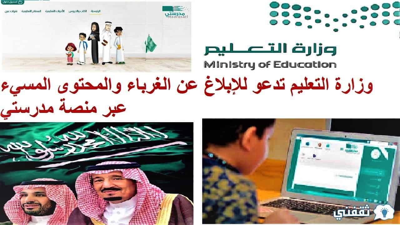 وزارة التعليم تدعو للإبلاغ عن الغرباء