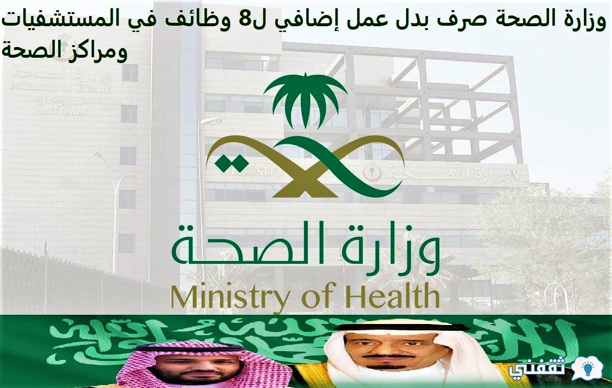 وزارة الصحة صرف بدل عمل إضافي ل8 وظائف