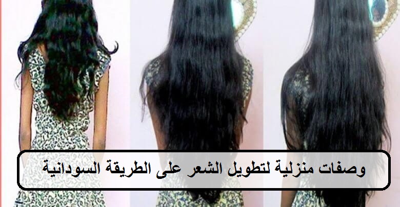 وصفات منزلية لتطويل الشعر على الطريقة السودانية