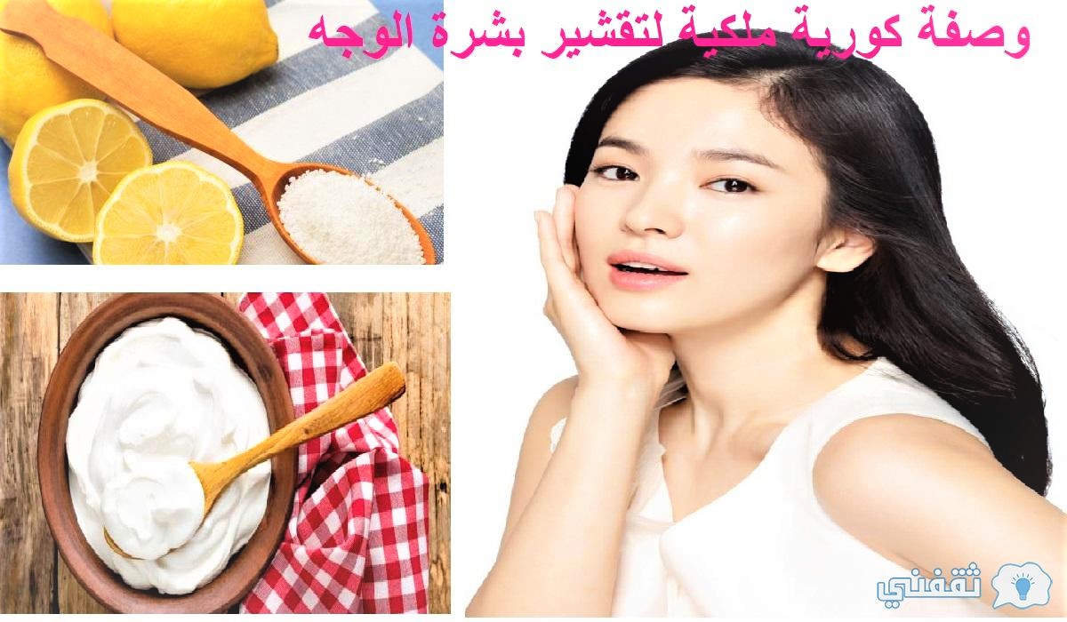 وصفة كورية ملكية لتقشير بشرة الوجه