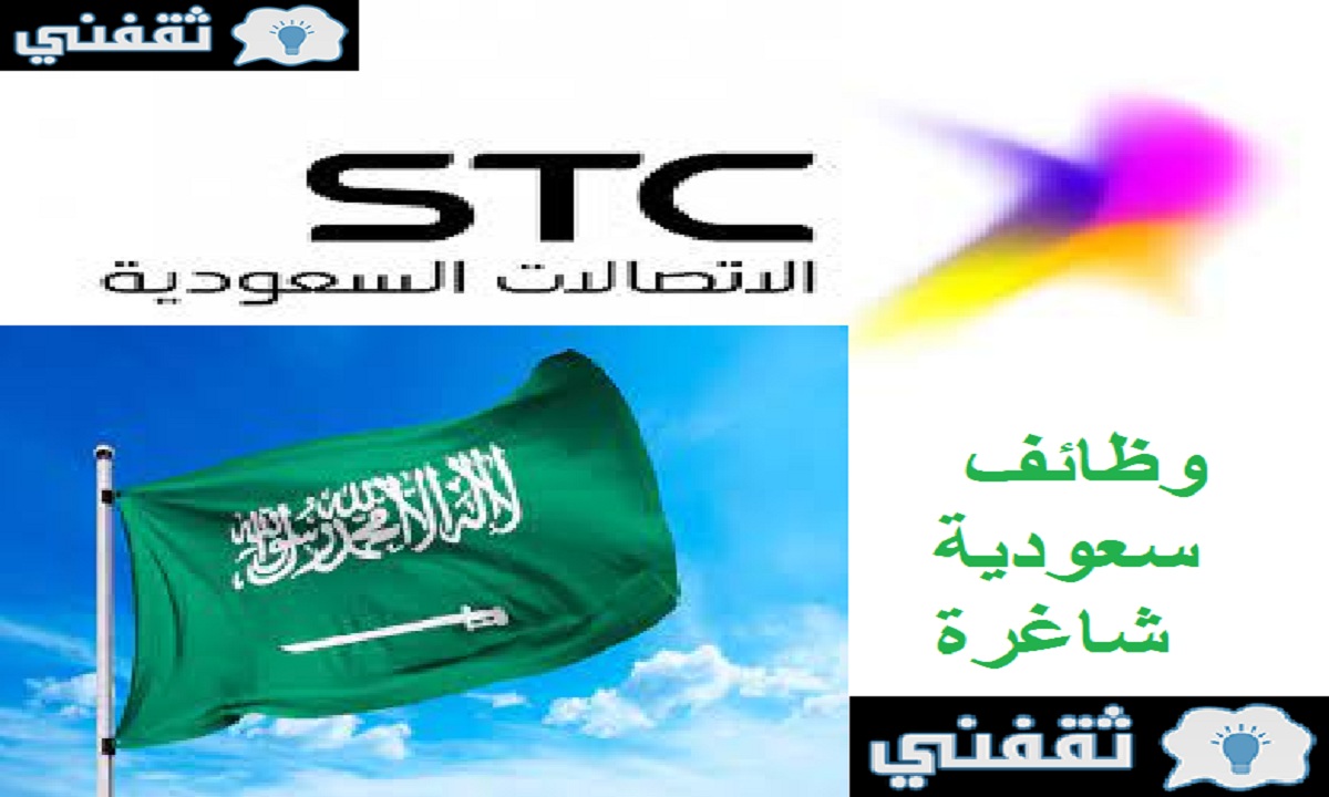 وظائف السعودية اليوم  وظائف إدارية شاغره في شركة stc اس تي سي للاتصالات