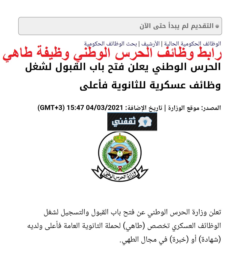 وظائف الحرس الوطني السعودي لحملة الثانوية العامة فما فوق
