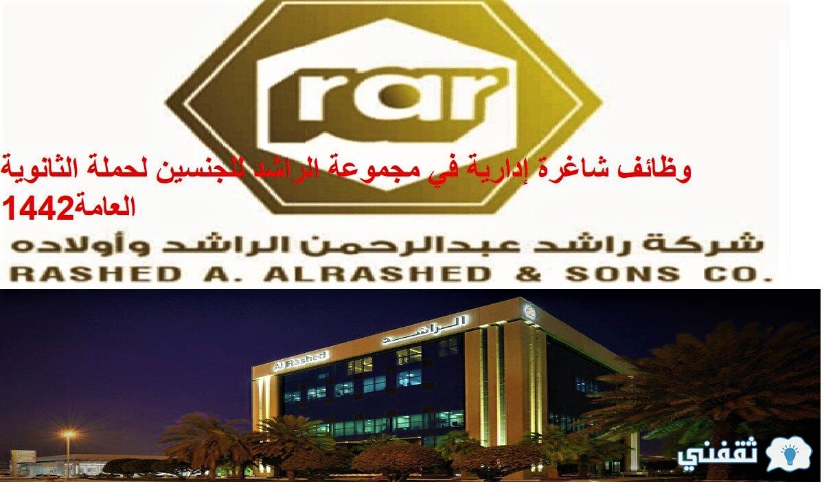 وظائف شاغرة إدارية في مجموعة الراشد للجنسين لحملة الثانوية العامة1442