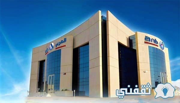 وظائف شاغرة في البنك العربي الوطني 1442هـ