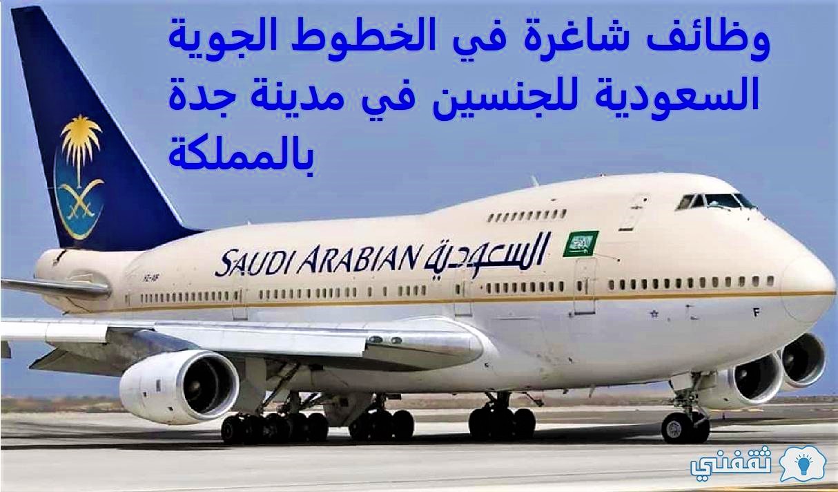 وظائف شاغرة في الخطوط الجوية السعودية