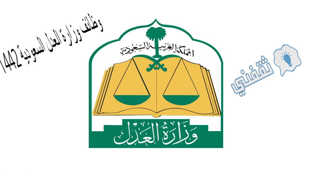وظائف وزارة العدل السعودية 1442