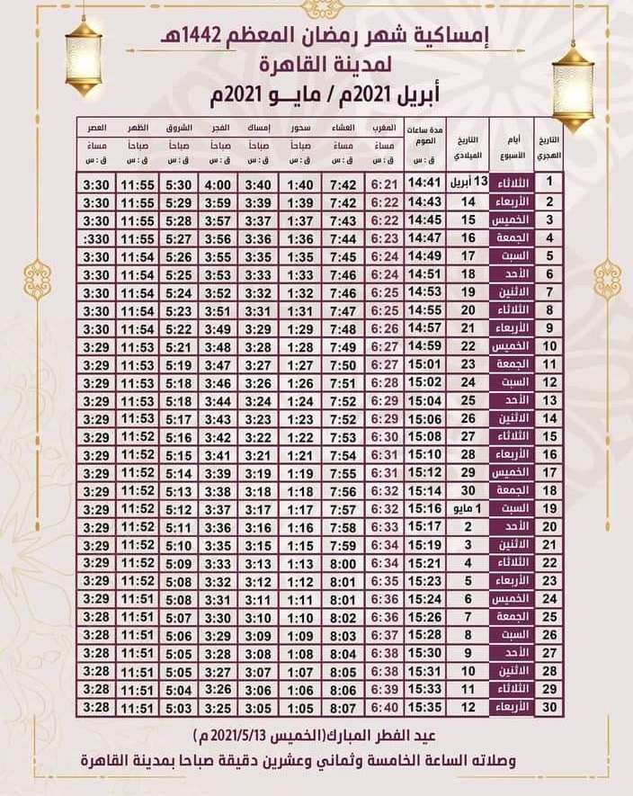 2021 رمضان إمساكية رمضان