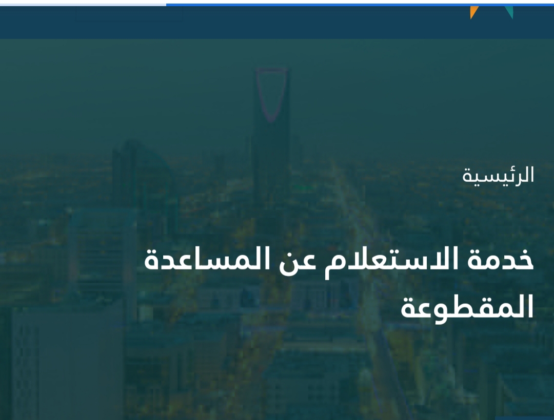 رابط استعلام المساعدة المقطوعة بالآلية الجديدة 1442