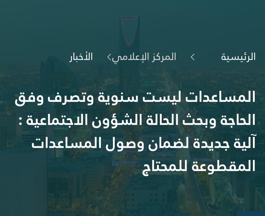 صرف المساعدة المقطوعة بالسعودية الآلية الجديدة تضمن حق الجميع في صرف مقطوعة الضمان الشهر المقبل 1442