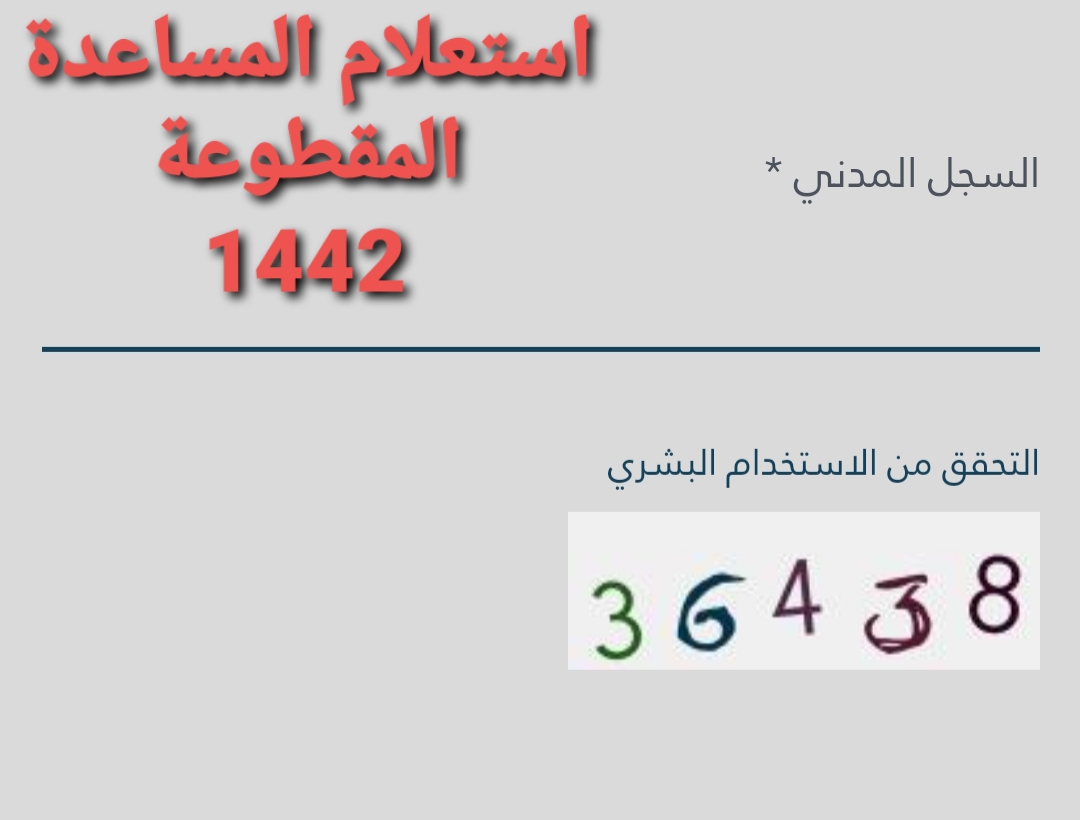 رابط استعلام المساعدة المقطوعة بالآلية الجديدة 1442