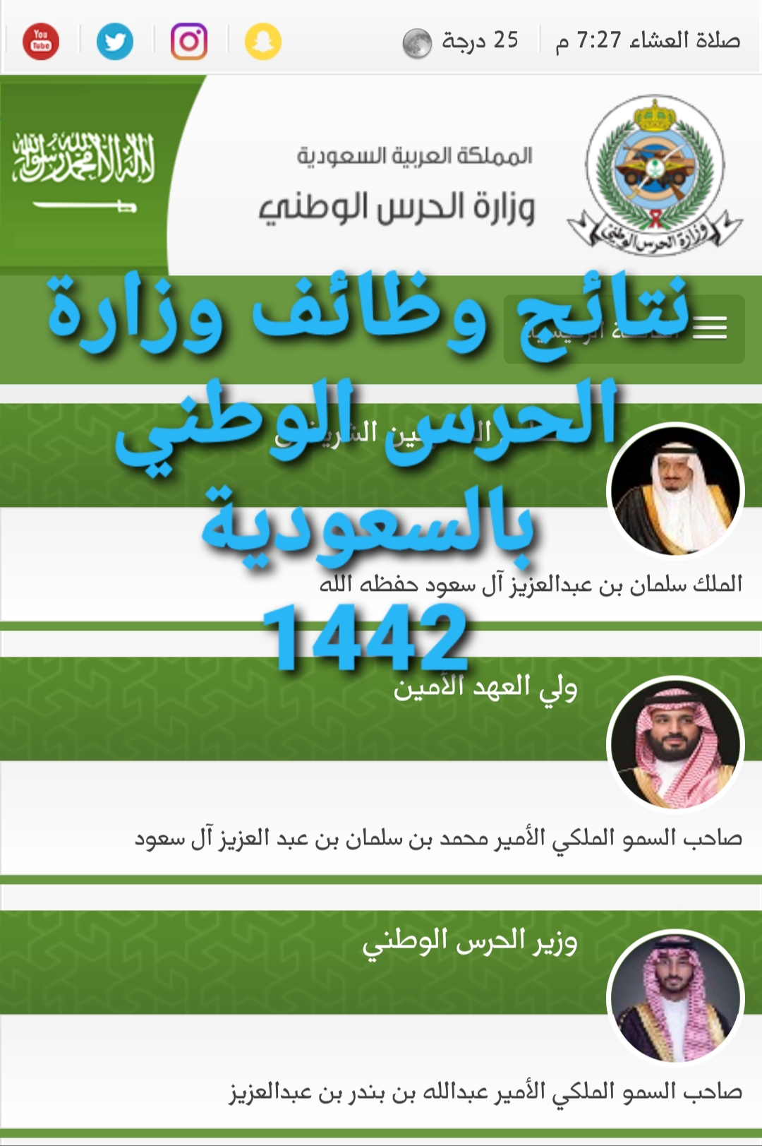 نتيجة وظائف وزارة الحرس الوطني بالسعودية للتشغيل والصيانة بجميع المسميات 1442
