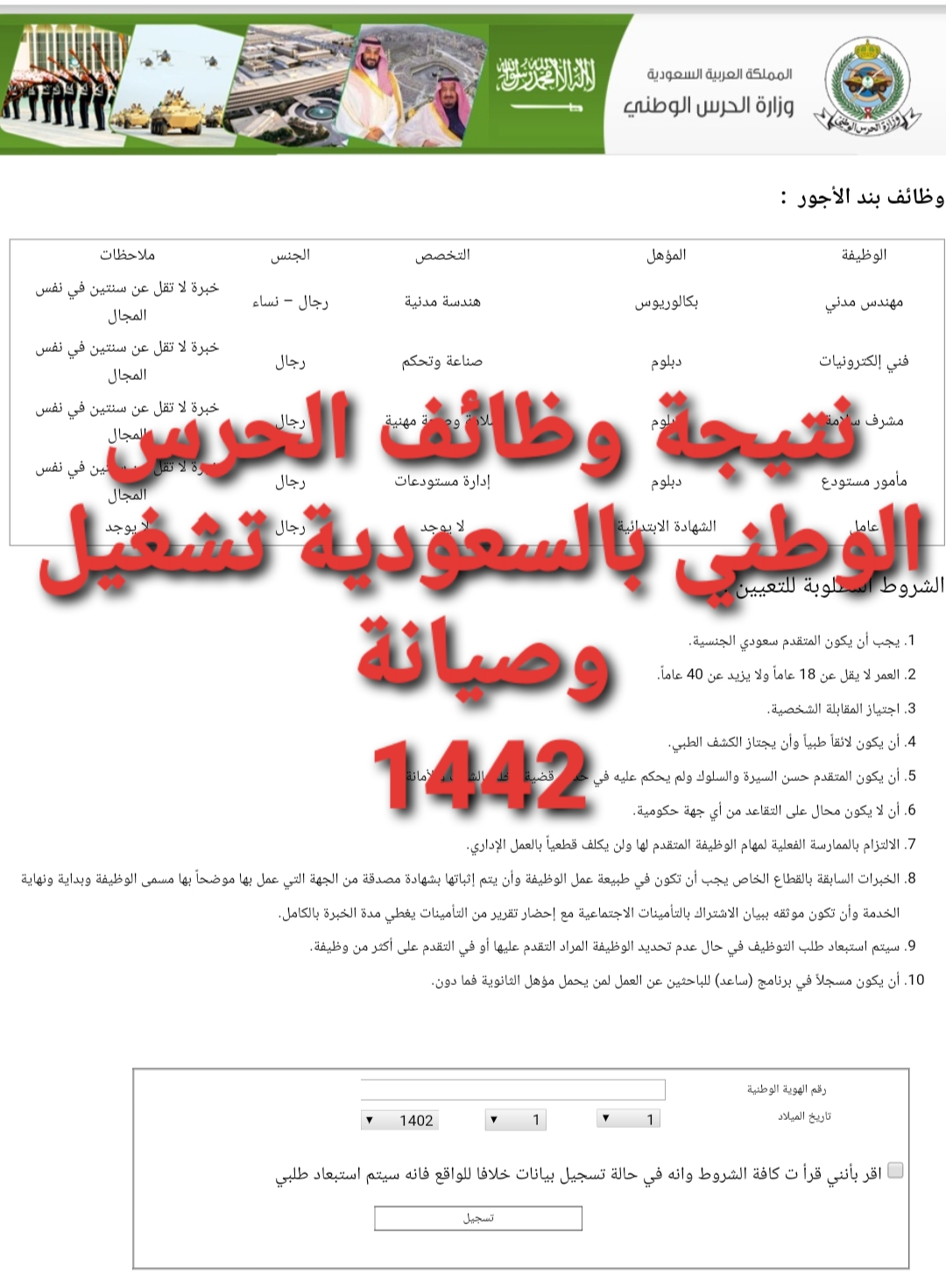 رابط نتيجة وظائف وزارة الحرس الوطني بالسعودية للتشغيل والصيانة بجميع المسميات 1442