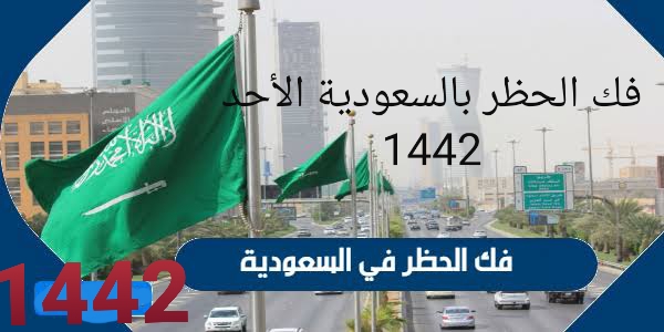عاجل السعودية تلغي الحظر وعدم تمديد العمل بالإجراءات الاحترازية بدايةً من الأحد القادم 1442