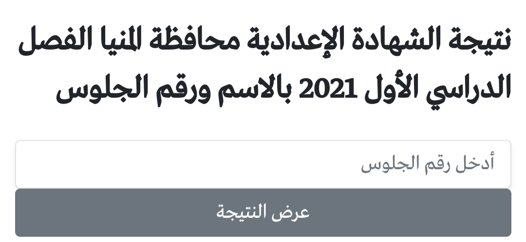 نتيجة الشهادة الاعدادية الترم الأول 2021