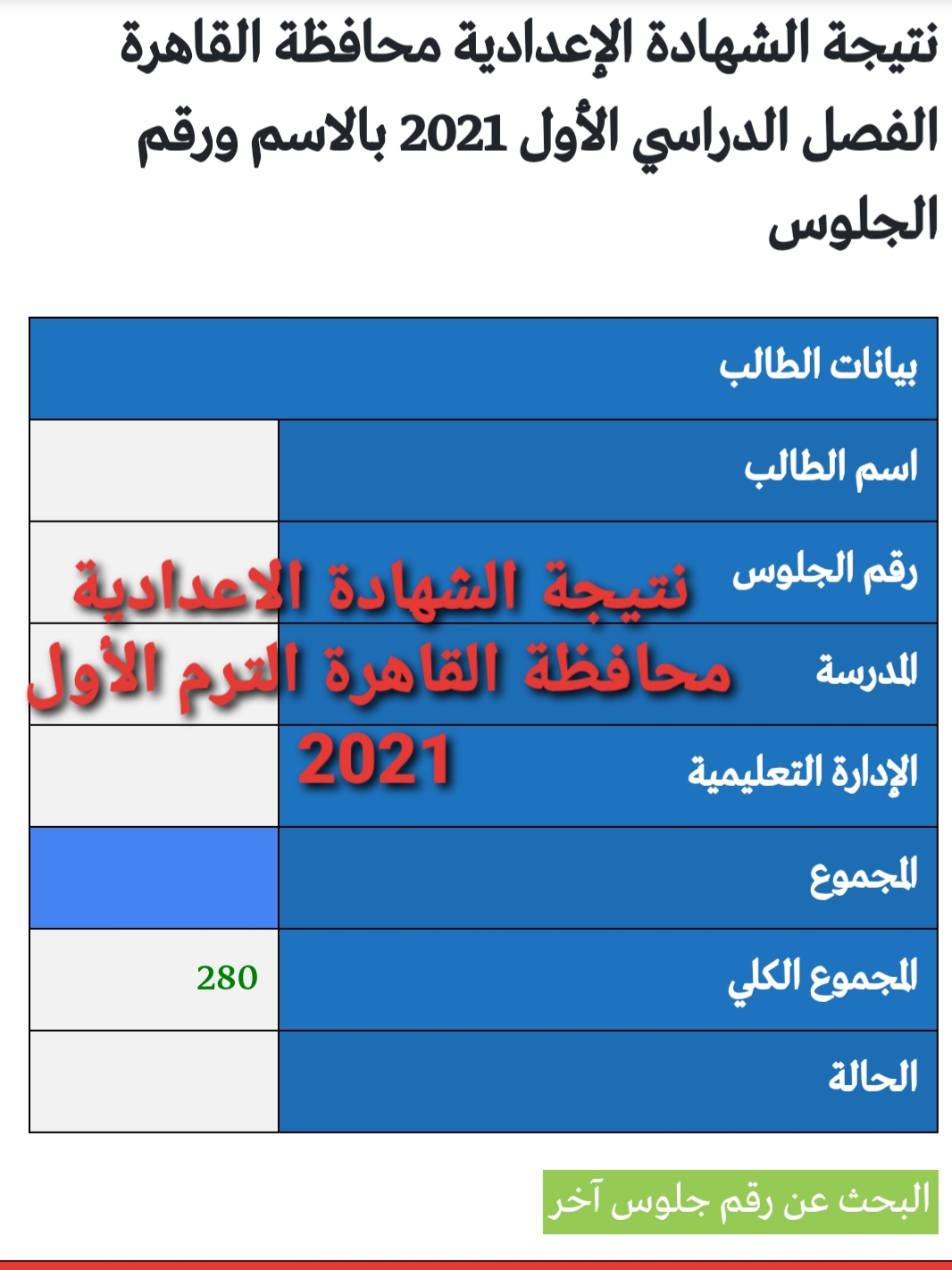 الاستعلام عن نتيجة الشهادة الاعدادية محافظة القاهرة 2021