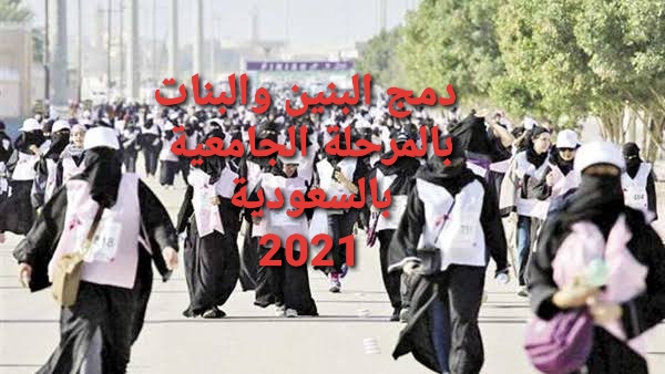دمج البنين والبنات بالمرحلة الجامعية بالمملكة العربية السعودية 2021