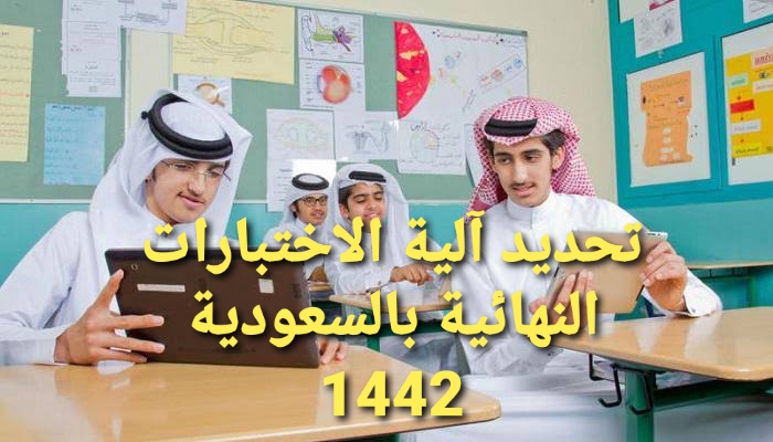 التعليم بالسعودية تحديد آلية الاختبارات النهائية وتعديل أوقات الدوام قي شهر رمضان 1442