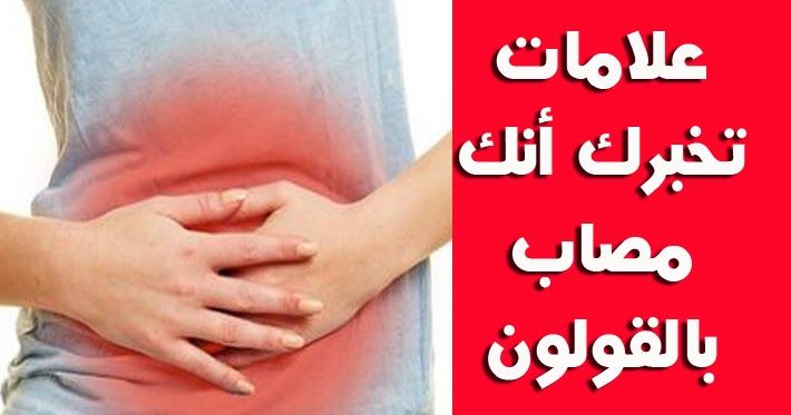 أعراض القولون العصبي وأسبابه وعلاجه وأهم الأكلات المفيدة والضارة