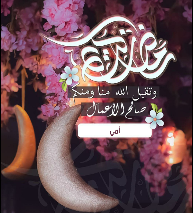 بطاقة رمضان الاسم 2021 Ramadan Mubark: أجمل معايدة بصورة