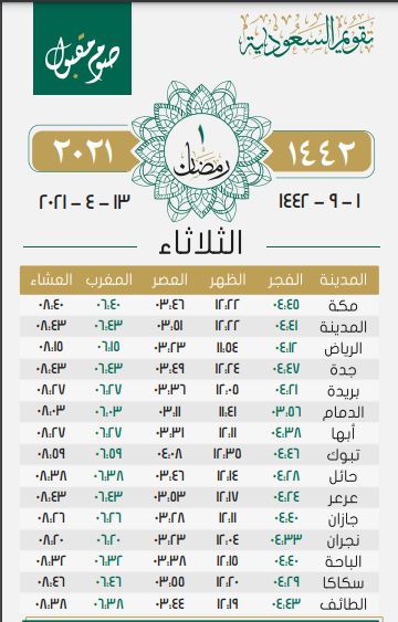 مواقيت الصلاة وإمساكية رمضان 1442هـ بالسعودية بجميع المحافظات بالمملكة