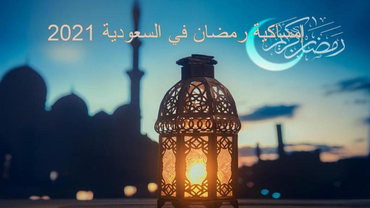 إمساكية رمضان 2021 1442 في السعودية و موعد أذان المغرب في رمضان ثقفني