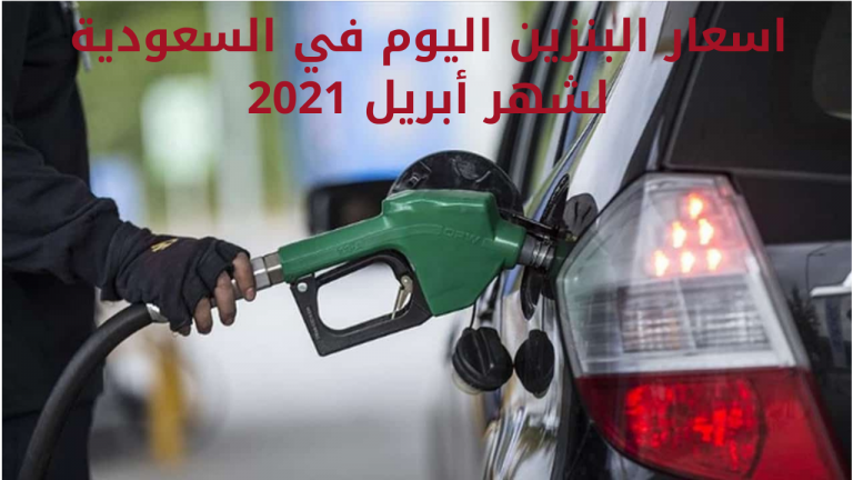 أرامكو تعلن اسعار البنزين اليوم في السعودية لشهر أبريل ...