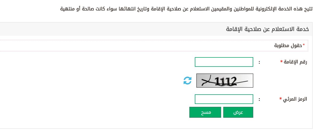 الاستعلام عن صلاحية الإقامة برقم الإقامة عبر موقع ابشر الإلكتروني ثقفني