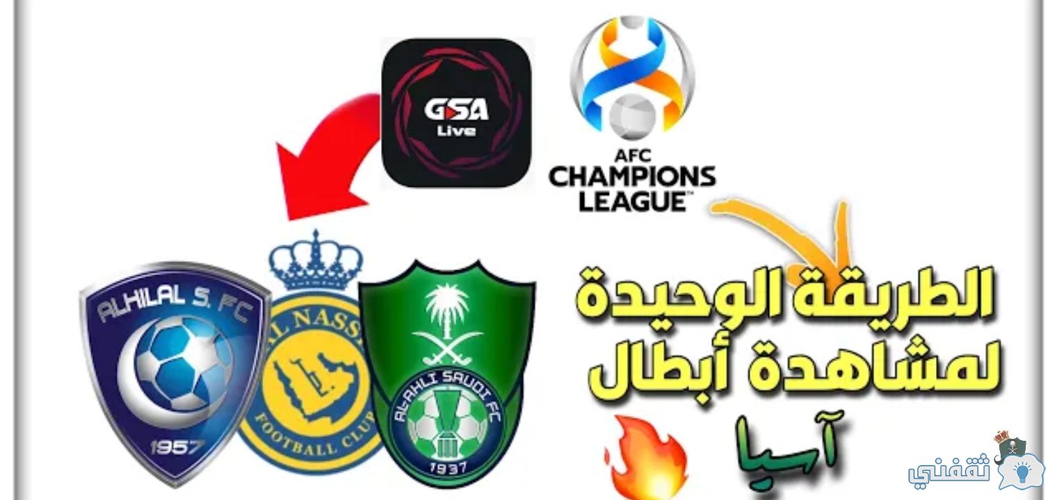شرح تطبيق ومنصة GSA LIVE لمتابعة مباريات دوري أبطال آسيا ...