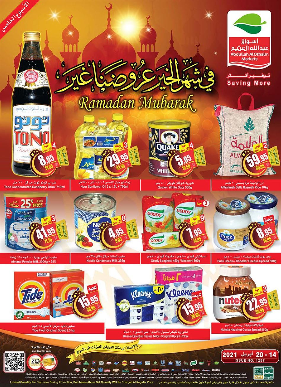 عروض العثيم اليوم الخميس 15 ابريل 2021 الموافق 3 رمضان 1442 ثقفني