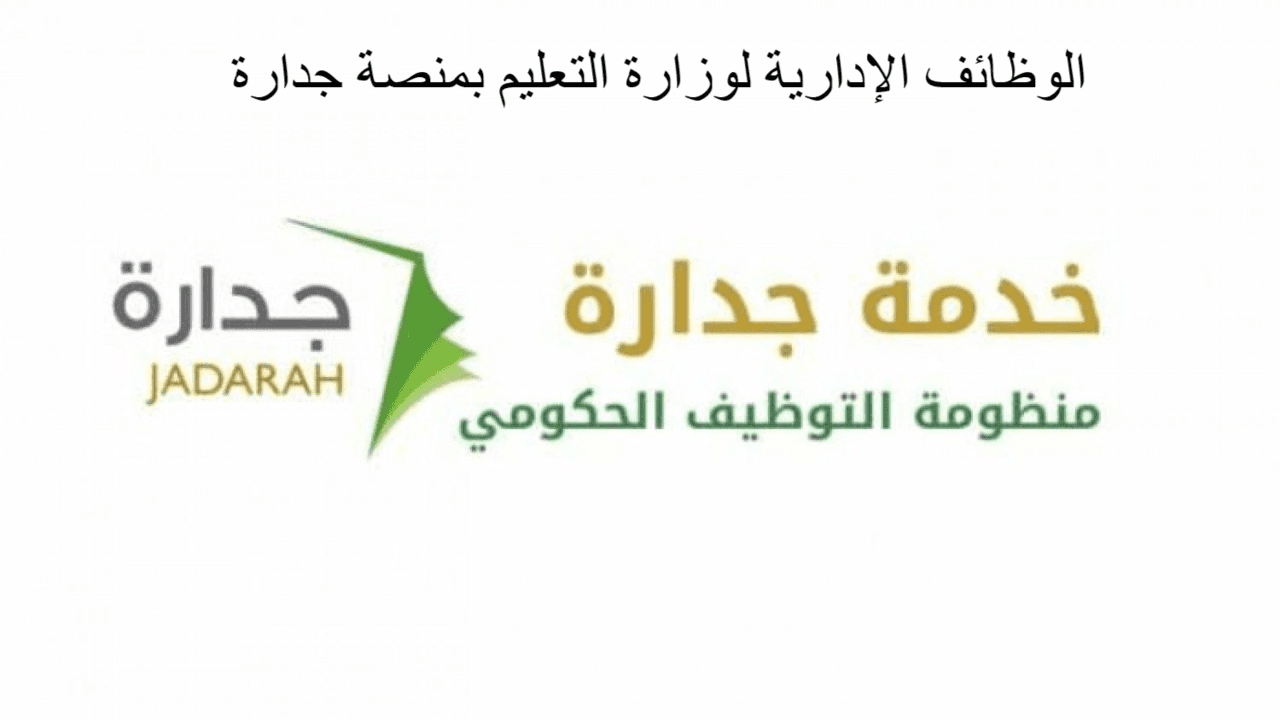 الوظائف الإدارية جدارة تعلنها علي منصتها وظائف وزارة التربية والتعليم ثقفني